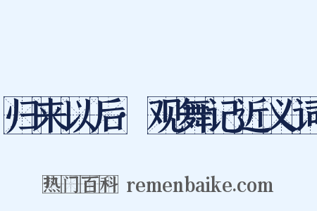 归来以后·观舞记近义词是什么意思的图片